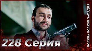 Долина Волков Западня | Эпизод 228 ПОЛНЫЙ HD