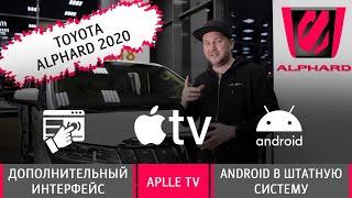 Toyota Alphard 2020. Дополнительный интерфейс. Android в штатную систему. Aplle TV