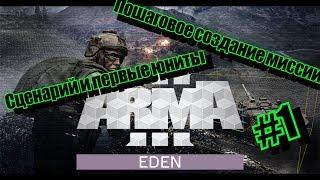 План | ArmA 3 редактор пошагово