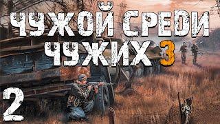 S.T.A.L.K.E.R. Чужой Среди Чужих 3 #2. Бесящий Бумер