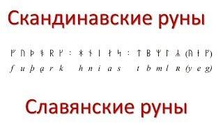 Скандинавские и славянские руны