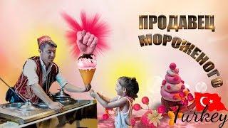 Смешной продавец мороженного в Турции. #Turkey