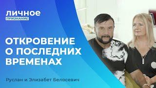 РУСЛАН И ЭЛИЗАБЕТ БЕЛОСЕВИЧ. «Личное признание»