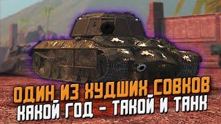 Только не нужно БРАТЬ ЭТО! Худший советский танк Т-2020 / Wot Blitz