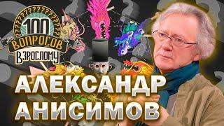 100 вопросов взрослому | Александр Анисимов | Дирижирование, семья, карьера | Выпуск от 05.08.2024