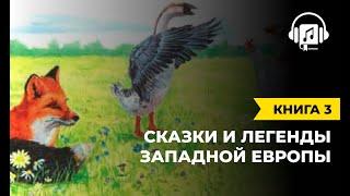 Сказки и легенды западной европы | Книга 3