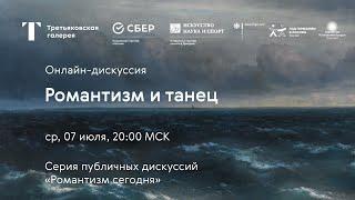 Николай Цискаридзе и Алена Долецкая: Романтизм и танец / Онлайн-дискуссия