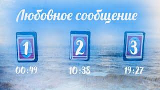 Любовное Сообщение  Онлайн Гадание на картах Таро от Астроблюр Выбери Таро Расклад