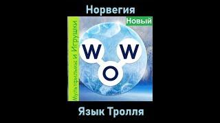 Words of Wonders - Норвегия: Язык Тролля  (1 - 16) WOW / Слова Чудеса