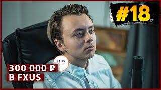 Почти 300 000 на ИИС  Движемся к цели, закупаем fxus // Миллион с Первушиным - инвестиционное шоу