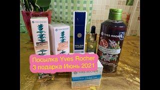 Мегавыгодная Посылка Yves Rocher/Ив Роше Июнь 2021: новинки, Концентрат для лица