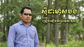 សុីដាមាសបង​/si da meas bong