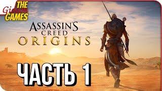 ASSASSIN’S CREED: Origins \ Истоки  Прохождение #1  НОВЫЙ АССАСИН В ЕГИПТЕ