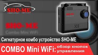 SHO-ME Combo Mini WiFi: Видеоинструкция. Обзор кнопок управления