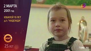 02.03.2001 - Юбилей 10 лет д/с "Надежда"