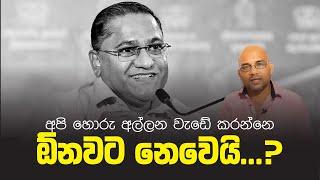 අපි හොරු අල්ලන වැඩේ කරන්නෙ ඕනවට නෙවෙයි...? Vijitha Herath | Anura Kumara | Sisira C. Withanage