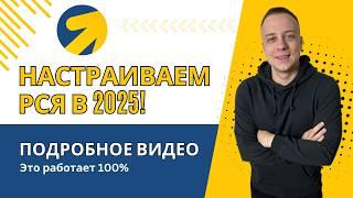 НАСТРАИВАЕМ РСЯ В 2025! ДЕЛЮСЬ ЛИЧНЫМ ОПЫТОМ. АКТУАЛЬНЫЕ МЕТОДЫ ПРОДВИЖЕНИЯ БИЗНЕСА В ЯНДЕКС ДИРЕКТ