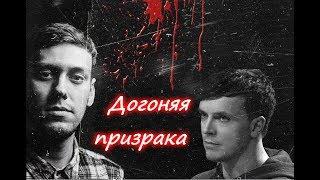 Антон Шастун и Арсений Попов | фф "Догоняя призрака"