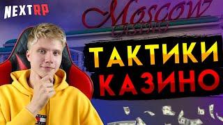 ЭТО РАБОТАЕТ!!! 3 САМЫЕ ЛУЧШИЕ ТАКТИКИ в КАЗИНО НЕКСТ РП | NEXT RP