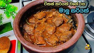 චිකන් වගේ රසට මාලූ කරියක් හදමු | Sri Lankan Style Fish Curry Recipe (Maalu Curry ) by BandiFull