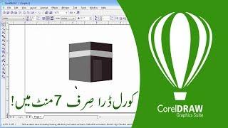 CorelDraw Tutorial in Urdu | Learn in 7 minutes.