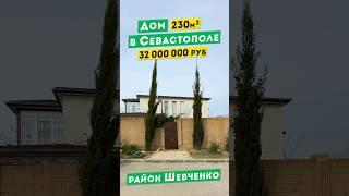 Дом в Севастополе 32 000 000 руб. Обзоры домов в Крыму.