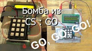 Бомба из Counter-Strike CS:GO