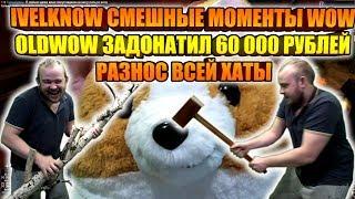 СМЕШНЫЕ МОМЕНТЫ СО СТРИМОВ IVELKNOW, ТОП РЕАКЦИИ НА ДОНАТ,РОФЛЫ, OLDWOW ЗАДОНАТИЛ 60000РУБЛЕЙ