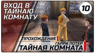 Вход в тайную комнату ► #10 ► Гарри Поттер и Тайная комната ►Полное прохождение