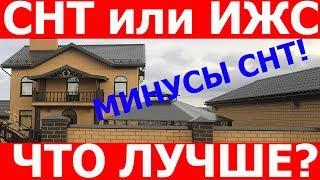 Земельный участок в СНТ или ИЖС? Что лучше? Минусы жилого дома в СНТ!