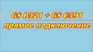 GS B521 подключить к GS C591, прямое подключение.