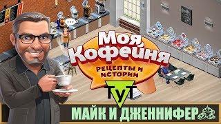 Моя Кофейня [Android] #79 Майк и Дженнифер. 37 уровень