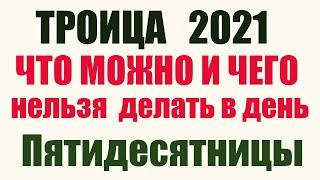 ТРОИЦА 2021. Что можно и нельзя делать в ТРОИЦУ: народные  и православные традиции праздника