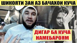 ДАР КУЧА БА ЗАНАМ ГАП ПАРТОФТАН. ДИЛОВАР САФАРОВ Dfilm.tj Dilovar Safarov