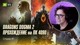 Дендрит проходит Dragons Dogma 2. Стрим №1