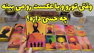 فال شراره - وقتی تورو و یا عکست رو می بینه،چه حسی داره؟