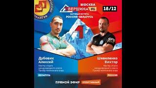 Вершина #6, Россия - Беларусь. Алексей Дубовик - Виктор Шевеленко. Счет 0 - 5