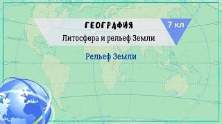 География 7 кл Кopинская §3 Рельеф Земли