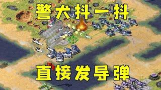 红警的狗抖一抖直接发射导弹！简直太搞笑了！