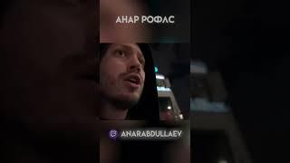 ШО ПРОИСХОДИТ..?! | ПОЛНОЕ ВИДЕО НА КАНАЛЕ | #shorts #anarabdullaev #анарабдулаев #twitch #краснодар