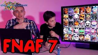 КИРИЛЛ и СКЕЙТМАН играют в ПЯТЬ НОЧЕЙ С ФРЕДДИ FNAF 7