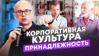 Трансформация корпоративной культуры: принадлежность