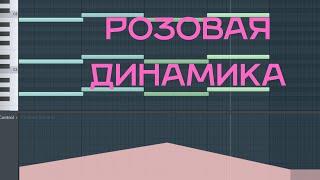 Как изменить динамику одной ноты piano roll в Fl studio и выжать максимум из оркестрового семпла.