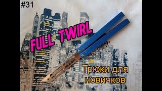 Full Twirl. Простые трюки с ножом бабочкой #31. Обучение