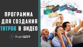 Программа для создания титров в видео