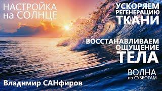 Практика Волна Владимир Санфиров