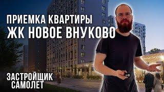 Приемка квартиры Новое Внуково специалистом из реестра НОСТРОЙ и НОПРИЗ / Застройщик Самолет