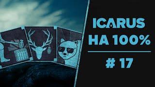 ICARUS ACHIEVEMENTS #17 | Достижения «Взрывной ящик», «Бах и крышка», «Добро пожаловать в Икарус» |