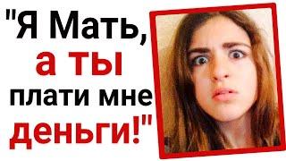 ЯжеМать требует денег от своей дочери