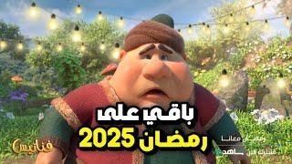 كم.يوم.باقي على رمضان 2025 العد التنازلي لشهر رمضان 2025